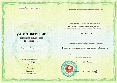Повышение квалификации 120 ак.ч. "Педагог дополнительного профессионального образования"