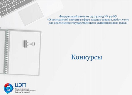Госзакупки: Порядок осуществления закупок путем проведения конкурсов по 44-ФЗ (видео-урок)