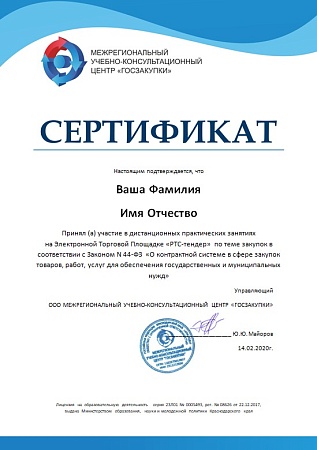 Практика по 44-ФЗ на площадке РТС-Тендер для Заказчика (60 дней) без обучения