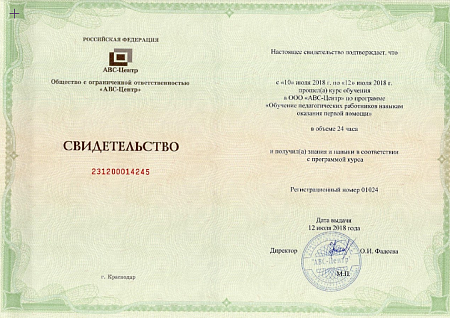 Повышение квалификации 24 часа; "ОБУЧЕНИЕ ПЕДАГОГИЧЕСКИХ РАБОТНИКОВ НАВЫКАМ ОКАЗАНИЯ ПЕРВОЙ ПОМОЩИ"