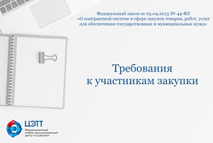 Госзакупки: Требования к участникам закупки (поставщикам) по 44-ФЗ (видео-урок)