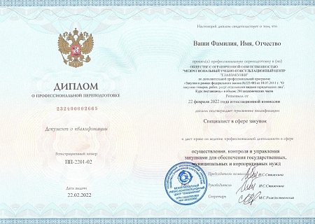 Старший Поставщик 223-ФЗ. Профпереподготовка 280 часов (44 дня)