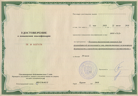 Повышение квалификации 30 часов; "ПОЖАРНО-ТЕХНИЧЕСКИЙ МИНИМУМ ДЛЯ РУКОВОДИТЕЛЕЙ ОРГАНИЗАЦИЙ"