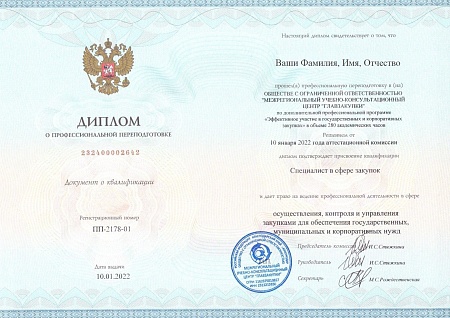 Поставщик-Универсал 44-ФЗ + 223-ФЗ. Профпереподготовка 280 часов (44 дня)