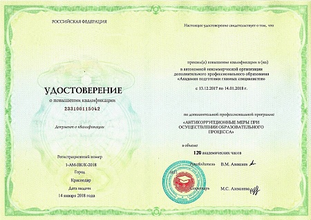 Повышение квалификации 120 ак.ч. "Антикоррупционные меры при осуществлении образовательного процесса"