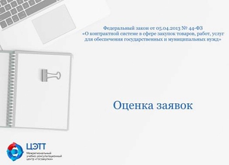 Госзакупки: Оценка заявок поставщиков по 44-ФЗ (видео-урок)