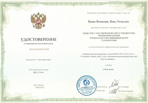 Поставщик 223-ФЗ. Повышение квалификации 120 часов (20 дней)