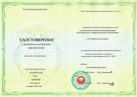 Повышение квалификации 144 ак.ч. "Педагог (воспитатель, методист) дошкольного образования по ФГОС ДОУ"