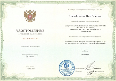 Профессионал 44-ФЗ. Повышение квалификации 144 часа (24 дня)