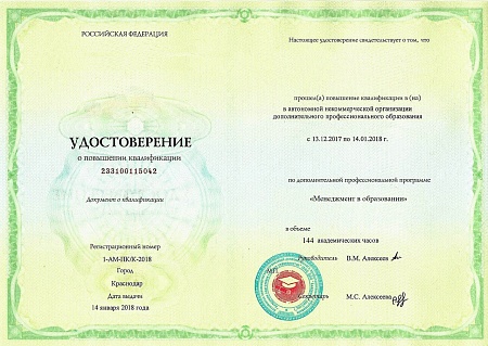 Повышение квалификации 144 ак.ч. "Менеджмент в образовании"
