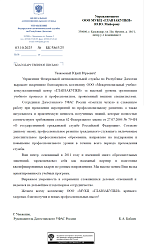 Благодарственное письмо Управления Федеральной антимонопольной службы по Республике Дагестан