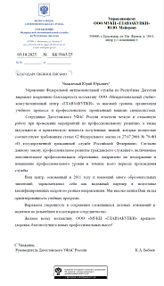Благодарственное письмо Управления Федеральной антимонопольной службы по Республике Дагестан Благодарственное письмо Управления Федеральной антимонопольной службы по Республике Дагестан