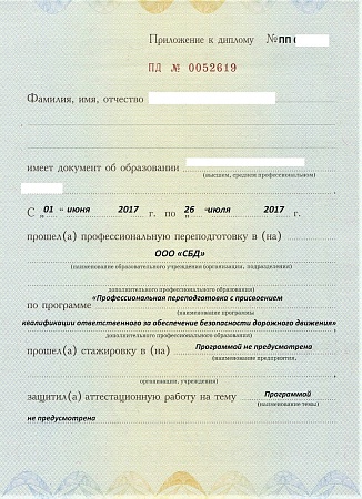 Профпереподготовка ответственного за обеспечение безопасности дорожного движения, 320 ак.ч.