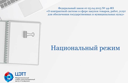 Госзакупки: Национальный режим по 44-ФЗ (видео-урок)