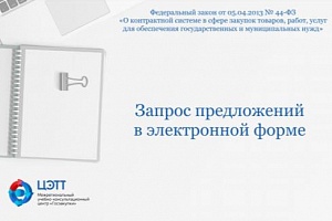 Госзакупки: Порядок осуществления закупок путем запроса предложений в электронной форме по 44-ФЗ (видео-урок)