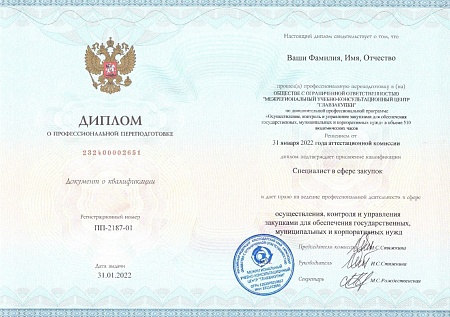 Заказчик-Универсал 44-ФЗ + 223-ФЗ. Профпереподготовка 510 часов (78 дней)