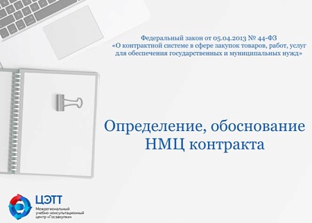Госзакупки: Определение и обоснование начальной максимальной цены контракта по 44-ФЗ (видео-урок)