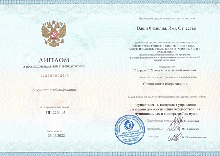 Поставщик 44-ФЗ. Профпереподготовка 510 часов (78 дней)