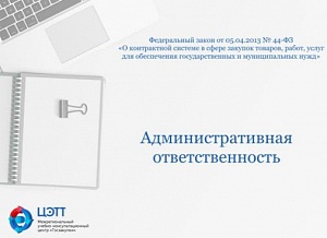 Госзакупки: Ответственность заказчиков, работников контрактных служб, контрактных управляющих, членов комиссий по осуществлению закупок за нарушение законодательства Российской Федерации в сфере закупок по 44-ФЗ (видео-урок)