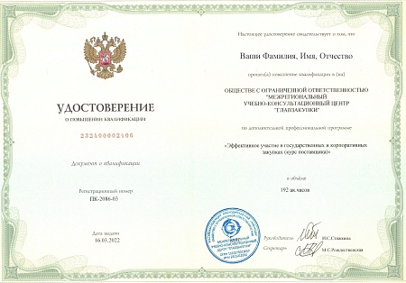 Поставщик-Универсал 44-ФЗ + 223-ФЗ. Повышение квалификации 192 часа (24 дня)