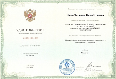 Повышение квалификации 72 ак.ч. "Противодействие коррупции в системе гос и муниципального управления"