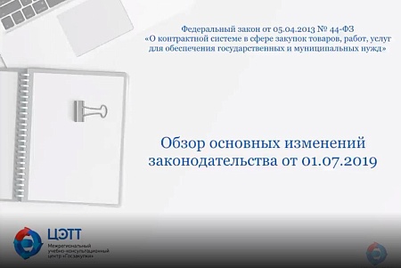 Госзакупки: Обзор основных изменений текущего года по 44-ФЗ (видео-урок)