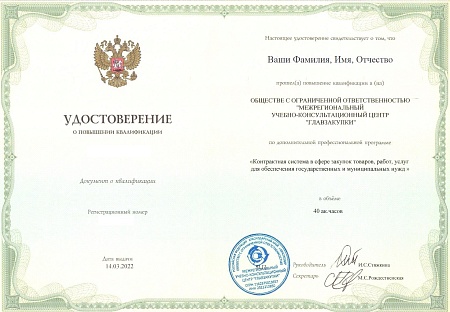 Руководитель 44-ФЗ. Повышение квалификации 40 часов (8 дней)