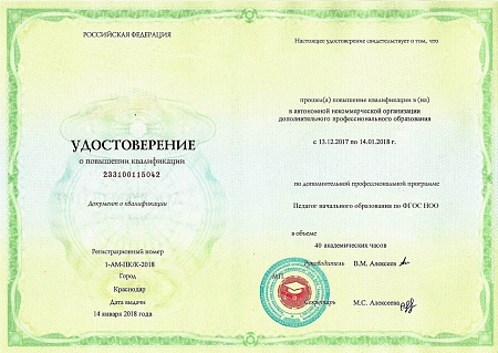 Повышение квалификации 40 ак.ч. "Педагог (учитель, методист, психолог) начального образования по ФГОС НОО"