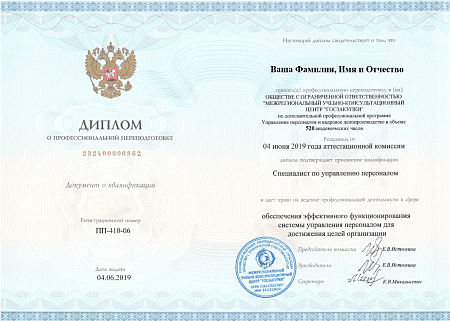 Профессиональная переподготовка УПРАВЛЕНИЕ ПЕРСОНАЛОМ И КАДРОВОЕ ДЕЛОПРОИЗВОДСТВО, 520 часов