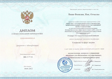 Специалист 44-ФЗ. Профпереподготовка 280 часов (44 дня)