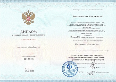 Специалист 44-ФЗ. Профпереподготовка 510 часов (78 дней)