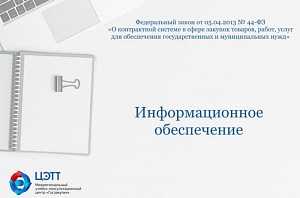 Госзакупки: Информационное обеспечение контрактной системы по 44-ФЗ. Порядок организации электронного документооборота (видео-урок)