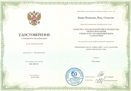 Закупщик 223-ФЗ. Повышение квалификации 72 часа (10 дней)