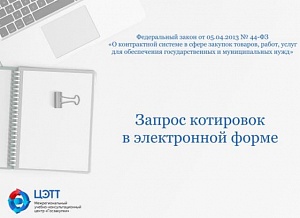 Госзакупки: Осуществление закупок путем запроса котировок в электронной форме по 44-ФЗ (видео-урок)