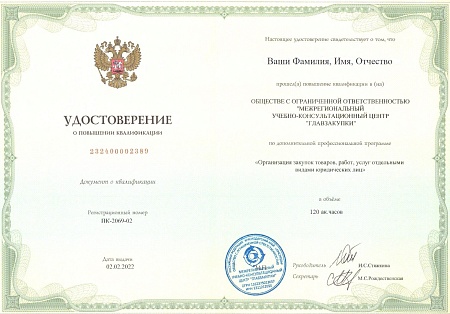 Старший закупщик 223-ФЗ. Повышение квалификации 120 часов (20 дней)