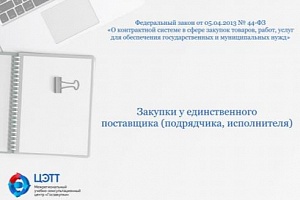 Госзакупки: Прямой договор по 44-ФЗ. Осуществление закупки у единственного поставщика (подрядчика, исполнителя) (видео-урок)