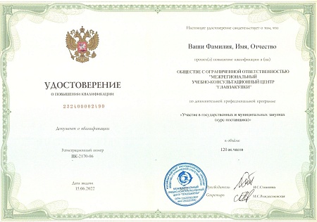 Поставщик 44-ФЗ. Повышение квалификации 120 часов (20 дней)