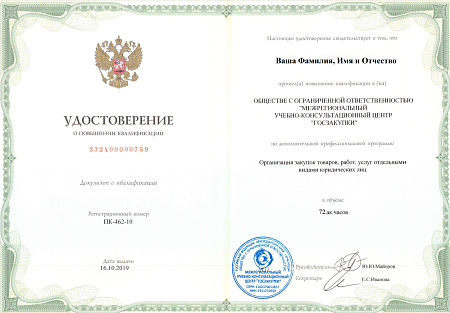 Закупщик 223-ФЗ. Повышение квалификации 72 часа (10 дней)