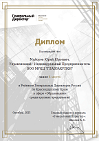 Диплом 4 место в сфере «Образование» среди крупных предприятий