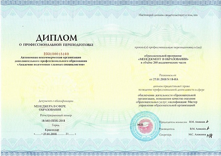 Профессиональная переподготовка 1040 ак.ч. "Менеджмент в образовании"