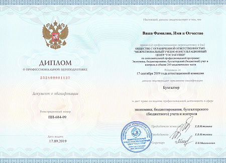 Профессиональная переподготовка 260ч.; "ЭКОНОМИКА, БЮДЖЕТИРОВАНИЕ,БУХГАЛТЕРСКИЙ (БЮДЖЕТНЫЙ) УЧЕТ И КОНТРОЛЬ"
