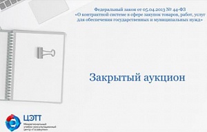 Госзакупки: Порядок проведения закрытых аукционов по 44-ФЗ (видео-урок)