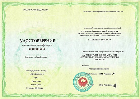 Повышение квалификации 72 ак.ч. "Антикоррупционные меры при осуществлении образовательного процесса"