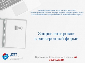 Госзакупки: Порядок осуществления закупок способом запроса котировок в электронной форме в текущем году (видео-урок)