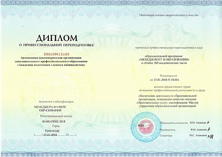 Профессиональная переподготовка 260 ак.ч. "Менеджмент в образовании"