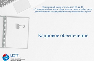 Госзакупки: Кадровое обеспечение в сфере закупок по 44-ФЗ. Обязанности специалистов в сфере закупок (видео-урок)