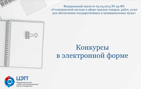 Госзакупки: Порядок осуществления закупок путем проведения конкурсов в электронной форме по 44-ФЗ (видео-урок)