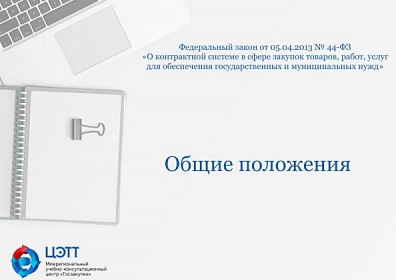 Госзакупки: Законодательство Российской Федерации о контрактной системе в сфере закупок по 44-ФЗ. Общие положения (видео-урок)
