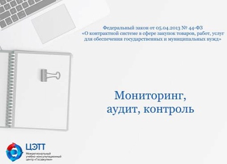 Госзакупки: Мониторинг и аудит в сфере закупок. Общественный контроль и общественное обсуждение закупок по 44-ФЗ (видео-урок)