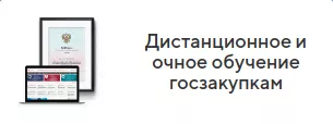 Дистанционное и очное обучение госзакупкам